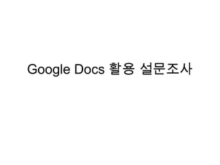 Google Docs 활용 설문조사
 