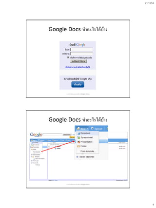 21/10/54
4
Google Docs ทาอะไรได้บ้าง
การสร้างข้อสอบออนไลน์ด้วย Google Docs
Google Docs ทาอะไรได้บ้าง
การสร้างข้อสอบออนไลน์ด้วย Google Docs
 