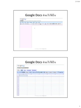 21/10/54
5
Google Docs ทาอะไรได้บ้าง
การสร้างข้อสอบออนไลน์ด้วย Google Docs
Google Docs ทาอะไรได้บ้าง
การสร้างข้อสอบออนไลน์ด้วย Google Docs
 