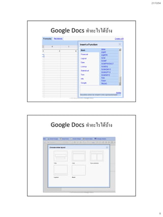 21/10/54
6
Google Docs ทาอะไรได้บ้าง
การสร้างข้อสอบออนไลน์ด้วย Google Docs
Google Docs ทาอะไรได้บ้าง
การสร้างข้อสอบออนไลน์ด้วย Google Docs
 