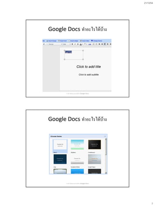 21/10/54
7
Google Docs ทาอะไรได้บ้าง
การสร้างข้อสอบออนไลน์ด้วย Google Docs
Google Docs ทาอะไรได้บ้าง
การสร้างข้อสอบออนไลน์ด้วย Google Docs
 
