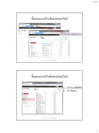 21/10/54
8
ขั้นตอนการสร้างข้อสอบออนไลน์
ไปที่ http://docs.google.com
การสร้างข้อสอบออนไลน์ด้วย Google Docs
ขั้นตอนการสร้างข้อสอบออนไลน์
1. คลิกที่ปุ่ม CREATE
2. เลือก Form
การสร้างข้อสอบออนไลน์ด้วย Google Docs
 