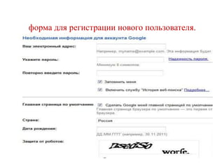 форма для регистрации нового пользователя.

 