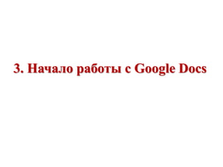 3. Начало работы с Google Docs

 