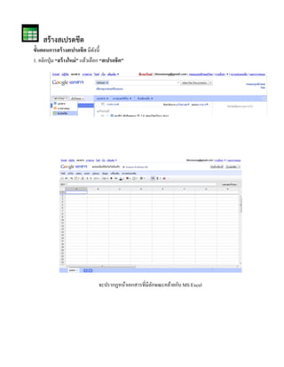 สร้างสเปรดชีต 
ข้นัตอนการสร้างสเปรดชีต มีดังนี้ 
1. คลิกปุ่ม “สร้างใหม่” แล้วเลือก “สเปรดชีต” 
จะปรากฏหน้าเอกสารที่มีลักษณะคล้ายกับ MS Excel 
 