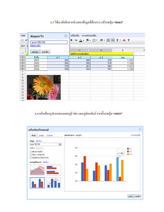 6.3 ใช้เมาส์คลิกลากช่วงของข้อมูลที่ต้องการ แล้วกดปุ่ม “ตกลง” 
6.4 คลิกเลือกรูปแบบของแผนภูมิ เช่น แผนภูมิคอลัมน์ จากนั้นกดปุ่ม “แทรก” 
 