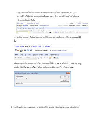 2.เมนู และแถบเครื่องมือของเอกสารงานนาเสนอมีลักษณะคล้ายกับโปรแกรม MS Powerpoint 
สามารถใช้งานได้ง่าย เช่น การแทรกกล่องข้อความ แทรกรูปภาพ แทรกวิดีโอออนไลน์ เปลี่ยนชุด 
รูปแบบ และพื้นหลัง เป็นต้น 
3. การเปลี่ยนชื่อเอกสาร เริ่มต้นสร้างเอกสารใหม่ โปรแกรมจะกา หนดชื่อเอกสารเป็น “งานนาเสนอไม่มี 
ชื่อ” 
แต่เราสามารถเปลี่ยนชื่อเอกสารเองได้ใหม่ โดยคลิกเมาส์ที่ช่อง “งานนาเสนอไม่มีชื่อ” จากนั้นจะปรากฏ 
หน้าต่าง “ป้อนชื่องานนาเสนอใหม่” ให้เรากรอกชื่อเอกสารที่ต้องการลงไป แล้วกดปุ่ม “OK” 
4. การเปลี่ยนรูปแบบของงานนาเสนอ สามารถเปลี่ยนได้ 2 แบบ คือ เปลี่ยนชุดรูปแบบ และ เปลี่ยนพื้นหลัง 
 