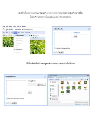 4.2 เปลี่ยนพื้นหลัง ให้คลิกที่เมนู “รูปแบบ” แล้วเลือกรายการ “การตั้งค่างานนาเสนอ” และ “เปลยี่น 
พื้นหลัง” ตามลา ดับ จากนั้นจะปรากฏหน้าต่างให้แทรกรูปภาพ 
ให้ใช้เมาส์คลิกที่คา ว่า “แทรกรูปภาพ” และกดปุ่ม “Browse” เพื่ออัปโหลด 
 