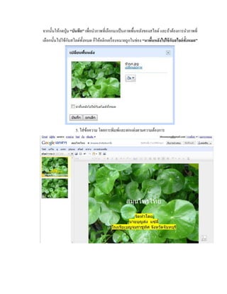 จากนั้นให้กดปุ่ม “บันทึก” เพื่อนา ภาพที่เลือกมาเป็นภาพพื้นหลังของสไลด์ และถ้าต้องการนา ภาพที่ 
เลือกนั้นไปใช้กับสไลด์ทั้งหมด ก็ให้คลิกเครื่องหมายถูกในช่อง “นาพื้นหลังไปใช้กับสไลด์ทั้งหมด” 
5. ใส่ข้อความ โดยการพิมพ์และตกแต่งตามความต้องการ 
 