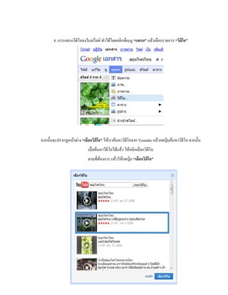 8. การแทรกวิดีโอลงในสไลด์ ทา ได้โดยคลิกที่เมนู “แทรก” แล้วเลือกรายการ “วิดีโอ” 
จากนั้นจะปรากฏหน้าต่าง “เลือกวิดีโอ” ให้เราค้นหาวิดีโอจาก Youtube แล้วกดปุ่มค้นหาวิดีโอ จากนั้น 
เมื่อค้นหาวีดีโอได้แล้ว ให้คลิกเลือกวิดีโอ 
ตามที่ต้องการ แล้วให้กดปุ่ม “เลือกวิดีโอ” 
 