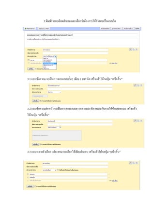 3.พิมพ์รายละเอียดคา ถาม และเลือกว่าต้องการให้คา ตอบเป็นแบบใด 
3.1 แบบข้อความ จะเป็นการตอบแบบสั้นๆ เพียง 1 บรรทัด เสร็จแล้วให้กดปุ่ม “เสร็จสิ้น” 
3.2 แบบข้อความย่อหน้า จะเป็นการตอบแบบยาวหลายบรรทัด เหมาะกับการให้ข้อเสนอแนะ เสร็จแล้ว 
ให้กดปุ่ม “เสร็จสิ้น” 
3.3 แบบหลายตัวเลือก แต่จะสามารถเลือกได้เพียงคา ตอบ เสร็จแล้วให้กดปุ่ม “เสร็จสิ้น” 
 