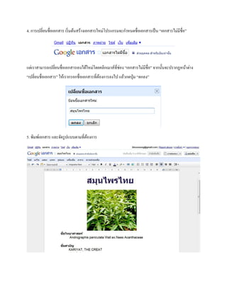 4. การเปลี่ยนชื่อเอกสาร เริ่มต้นสร้างเอกสารใหม่โปรแกรมจะกา หนดชื่อเอกสารเป็น “เอกสารไม่มีชื่อ” 
แต่เราสามารถเปลี่ยนชื่อเอกสารเองได้ใหม่โดยคลิกเมาส์ที่ช่อง “เอกสารไม่มีชื่อ” จากนั้นจะปรากฏหน้าต่าง 
“เปลี่ยนชื่อเอกสาร” ให้เรากรอกชื่อเอกสารที่ต้องการลงไป แล้วกดปุ่ม “ตกลง” 
5. พิมพ์เอกสาร และจัดรูปแบบตามที่ต้องการ 
 