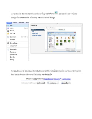 6. การแทรกภาพ สามารถแทรกภาพโดยการคลิกที่เมนู “แทรก” หรือ บนแถบเครื่องมือ จากนั้นจะ 
ปรากฏหน้าต่าง “แทรกภาพ” ให้เรากดปุ่ม “Browse” เพื่ออัปโหลดรูป 
7. การบันทึกเอกสาร โปรแกรมจะทา การบันทึกเอกสารให้อัตโนมัติเมื่อมีการพิมพ์หรือแก้ไขเอกสาร หรือถ้าเรา 
ต้องการจะบันทึกเอกสารด้วยตนเองก็ให้กดที่ปุ่ม “บันทึกเดี๋ยวนี้” 
 