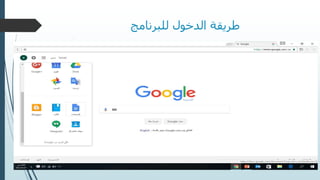 ‫للبرنامج‬ ‫الدخول‬ ‫طريقة‬
 