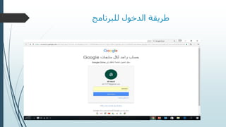 ‫للبرنامج‬ ‫الدخول‬ ‫طريقة‬
 