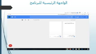 ‫للبرنامج‬ ‫الرئيسية‬ ‫الواجهة‬
 
