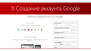 1) Создание аккаунта Google
 