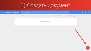 3) Создать документ
 
