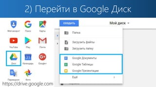 2) Перейти в Google Диск
https://drive.google.com
 