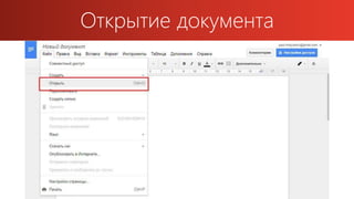 Открытие документа
 