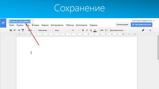 Сохранение
 