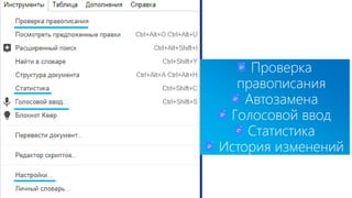 Проверка
правописания
Автозамена
Голосовой ввод
Статистика
История изменений
 