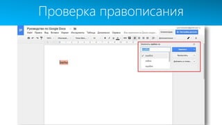Проверка правописания
 