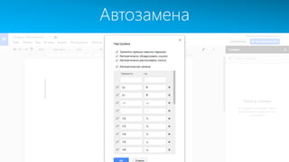 Автозамена
 