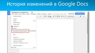 История изменений в Google Docs
 