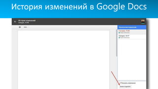 История изменений в Google Docs
 