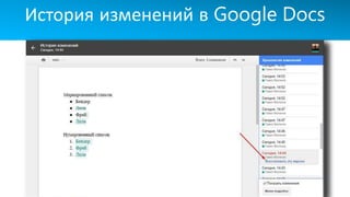 История изменений в Google Docs
 