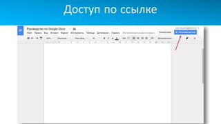 Доступ по ссылке
 