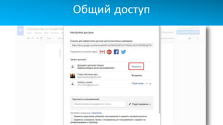 Общий доступ
 