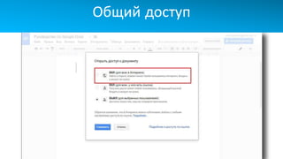 Общий доступ
 