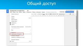 Общий доступ
 