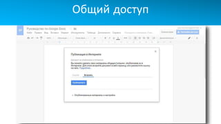 Общий доступ
 