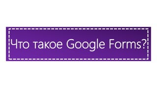 Что такое Google Forms?
 