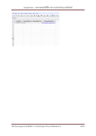 Google Docs เอกสารออนไลน์ที่มีการทางานร่วมกันในแบบเรี ยลไทม์




จัดทาโดย คุณครูวราภรณ์ เฉิดดิลก ร.ร.ราชประชานุเคราะห์ ๒๗ จังหวัดหนองคาย         หน้า 6
 