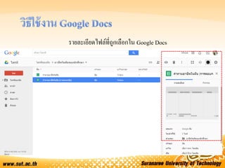 รายละเอียดไฟล์ที่ถูกเลือกใน Google Docs
 