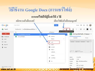 การแชร์ไฟล์ให้ผู้อื่นทาได้ 2 วิธี
คลิกขวาแล้วเลือกแชร์ เลือกไฟล์แล้วเลือกเมนูแชร์
 