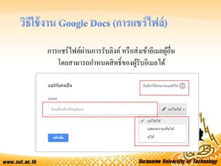 การแชร์ไฟล์ผ่านการรับลิงค์หรือส่งเข้าอีเมลผู้อื่น
โดยสามารถกาหนดสิทธิ์ของผู้รับอีเมลได้
 