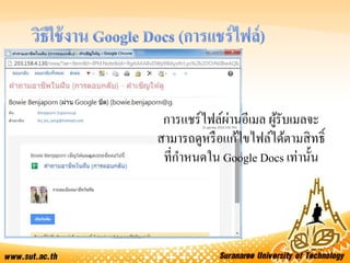 การแชร์ไฟล์ผ่านอีเมล ผู้รับเมลจะ
สามารถดูหรือแก้ไขไฟล์ได้ตามสิทธิ์
ที่กาหนดใน Google Docs เท่านั้น
 