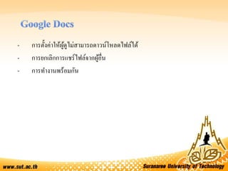 - การตั้งค่าให้ผู้ดูไม่สามารถดาวน์โหลดไฟล์ได้
- การยกเลิกการแชร์ไฟล์จากผู้อื่น
- การทางานพร้อมกัน
 