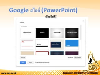 เลือกธีมได้
 