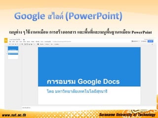 เมนูต่าง ๆ ใช้งานเหมือน การสร้างเอกสาร และพื้นที่และเมนูพื้นฐานเหมือน PowerPoint
 