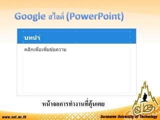 หน้าจอการทางานที่คุ้นเคย
 