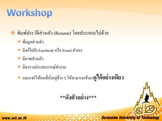  พิมพ์ประวัติส่วนตัว (Resume) โดยประกอบไปด้วย
 ข้อมูลส่วนตัว
 ลิงค์ไปยัง Facebook หรือ Email ตัวเอง
 มีภาพส่วนตัว
 มีตารางประสบการณ์ทางาน
 และแชร์ให้คนที่นั่งอยู่ข้าง ๆ ให้สามารถเข้ามาดูได้อย่างเดียว
**ดังตัวอย่าง***
 