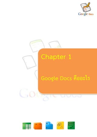 Chapter 1

Google Docs คืออะไร




  1
 