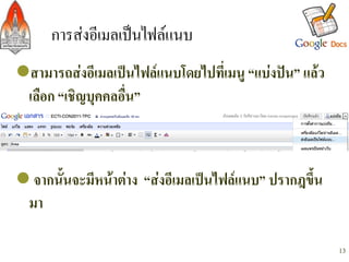 การสงอีเมลเปนไฟลแนบ/
l สามารถสงอีเมลเปนไฟลแนบโดยไปที่เมนู “แบงปน” แลว
  เลือก “เชิญบุคคลอื่น”-



l จากนั้นจะมีหนาตาง “สงอีเมลเปนไฟลแนบ” ปรากฎขึ้น
  มา-
-
                                                          13
 