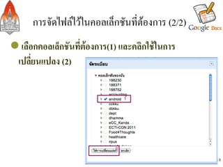 การจัดไฟลไวในคอลเล็กชันที่ตองการ (2/2)/
l เลือกคอลเล็กชันที่ตองการ(1) และคลิกใชในการ
  เปลี่ยนแปลง (2)-




                                                   18
 